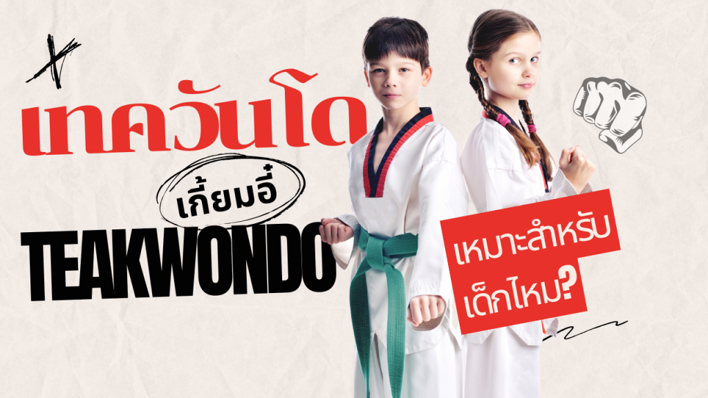 เทควันโดอิหร่านกับการสร้างแรงบันดาลใจให้เยาวชน